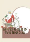 精品小说《罗琦》四年前买的房子