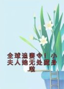 《云栀意厉阈野》免费试读 全球追
