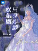 《只身炸翻娱乐圈》文清雅李泽云