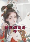 《姜虞绵宋承怀》姜虞绵宋承怀章