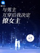 《与男主互穿后我决定撩女主》最