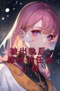 被出轨后，嫁给前任他小叔小说 《