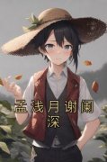 孟浅月谢阑深小说全文免费阅读 孟