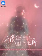 卫青怡晚棠临全本资源 彼年时光不