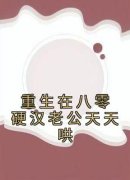 精品热文《重生在八零硬汉老公天