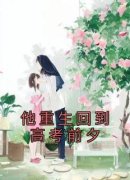 李明浩苏瑾主角他重生回到高考前