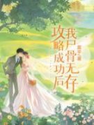 《攻略成功后我尸骨无存》免费试