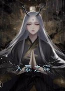《入慕之宾》小说全文免费阅读 上
