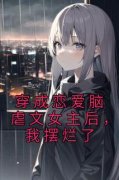 《穿成恋爱脑虐文女主后，我摆烂