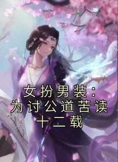 女扮男装：为讨公道苦读十二载