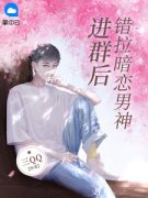 错拉暗恋男神进群后苏颜江鸣舟_错