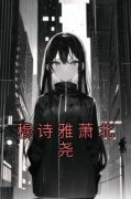 穆诗雅萧北尧全文免费阅读 穆诗雅