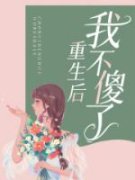 美文阅读《重生后我不傻了》钟涵