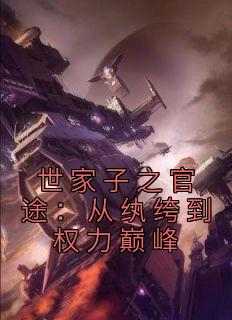 世家子之官途：从纨绔到权力巅峰