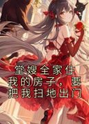 《堂嫂全家住我的房子，要把我扫
