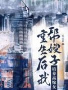 《重生后我帮嫂子培养高嫁女》完