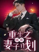 《安安小静》重生之拯救妻子计划