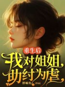《林慕寒骆森》小说精彩阅读 《林