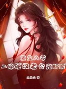 《重生八零，二嫁硬汉老公宠断腰