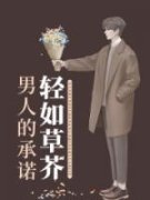 最新《男人的承诺轻如草芥》肖馨