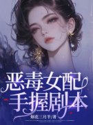 恶毒女配手握剧本小说 《楚嫣然姜