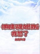 好书推荐《得知妻子是女总裁后，