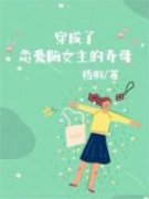 《明玉清清》穿成了恋爱脑女主的