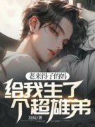 辰辰晓晓老来得子的妈，给我生了