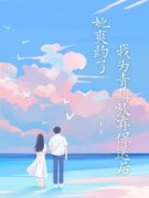 [我为青梅放弃保送后，她爽约了