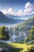 《重生退婚后，京圈大佬太会撩》