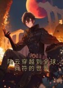 《陆云穿越到全球兵符的世界》最