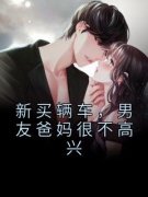 《新买辆车，男友爸妈很不高兴》
