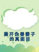 《撕开伪善妻子的真面目》小说免