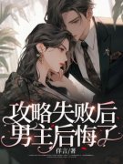 《攻略失败后，男主后悔了》傅辞