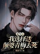 《重生后，我选择送颠婆青梅去死