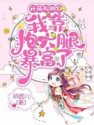 《开局死相公，我靠抱大腿暴富了