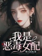 许若铭高傅崇全文免费阅读 我是恶