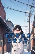 《姜岁宁顾易之》谁把誓言当真姜