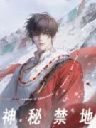 《神秘禁地》小说章节列表在线试