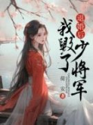 退婚后，我毁了少将军崔蘅谢峻卿