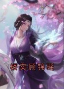 顾锦瑶楼奕全文免费阅读 楼奕顾锦