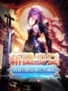 《我和神兵少女契约战斗》小说全
