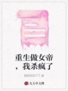 慕容朝颜云池然小说 重生做女帝，