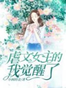 《虐文女主的我觉醒了》小说在线