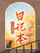 《大女儿的日记本》最新章节列表