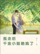 《我走后，千金小姐她疯了》小说
