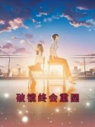 《破镜终会重圆》小说全文免费试