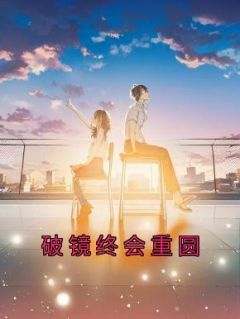 破镜终会重圆