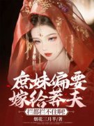 柳若若程旭完整版 庶妹偏要嫁给莽