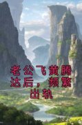 《任书语席寒》老公飞黄腾达后，